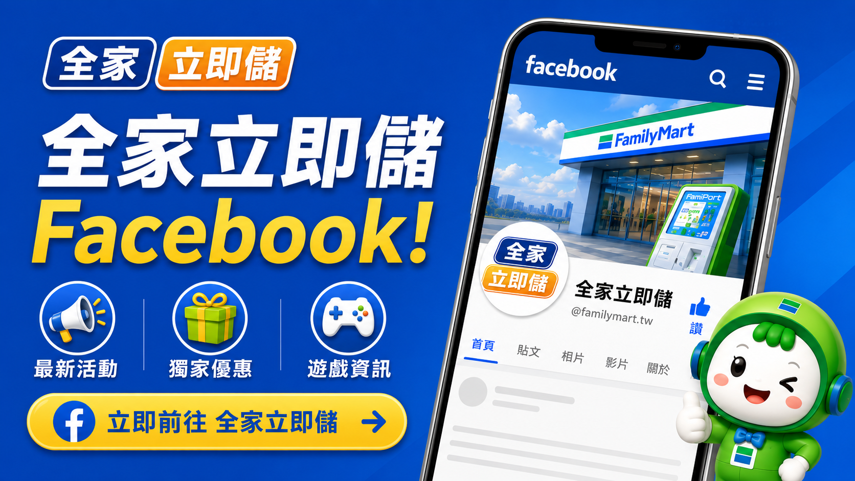 全家立即儲 Facebook 最新儲值活動資訊