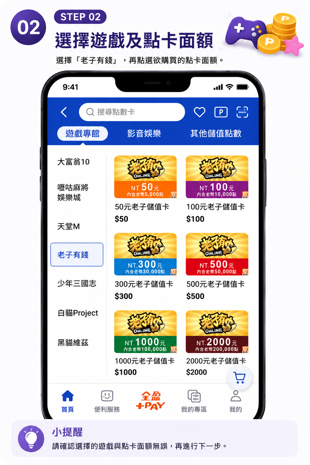 步驟二：選擇遊戲及點卡面額