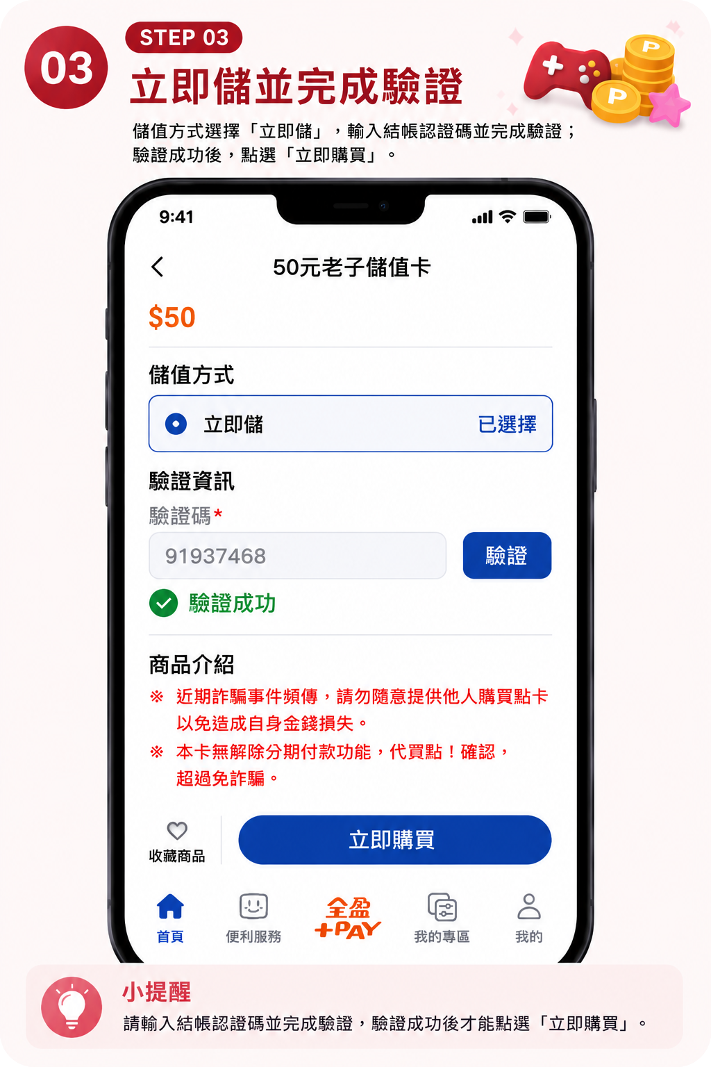 步驟三：選擇立即儲並完成驗證