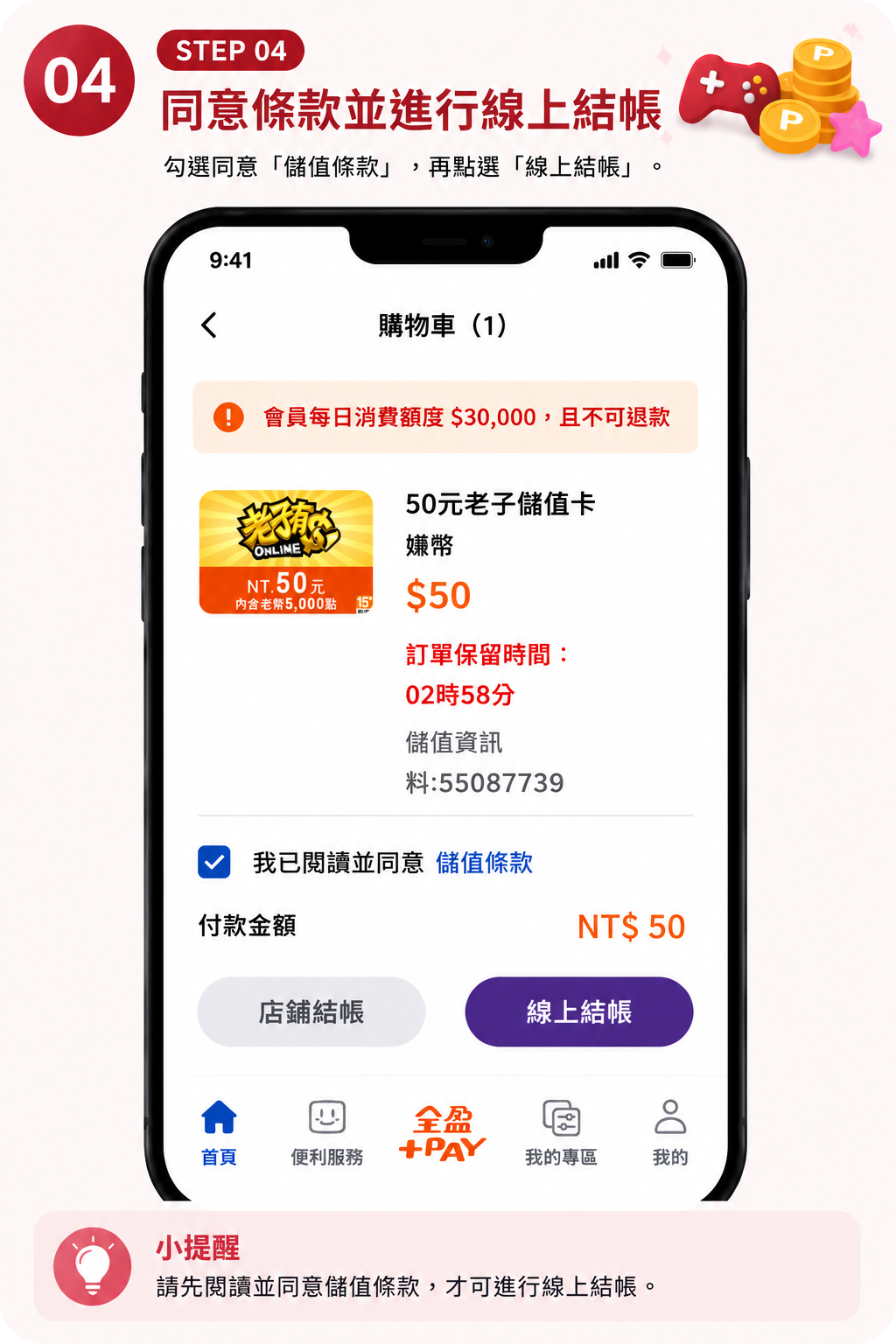 步驟四：同意條款並進行線上結帳