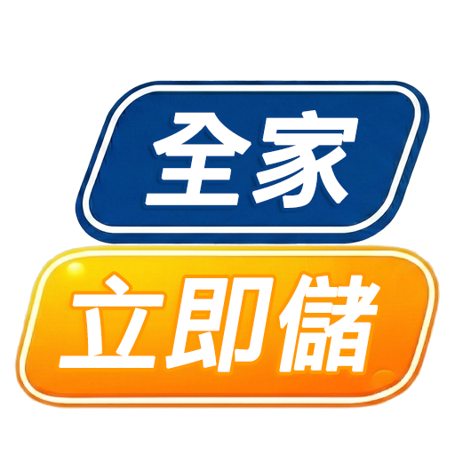 全家立即儲