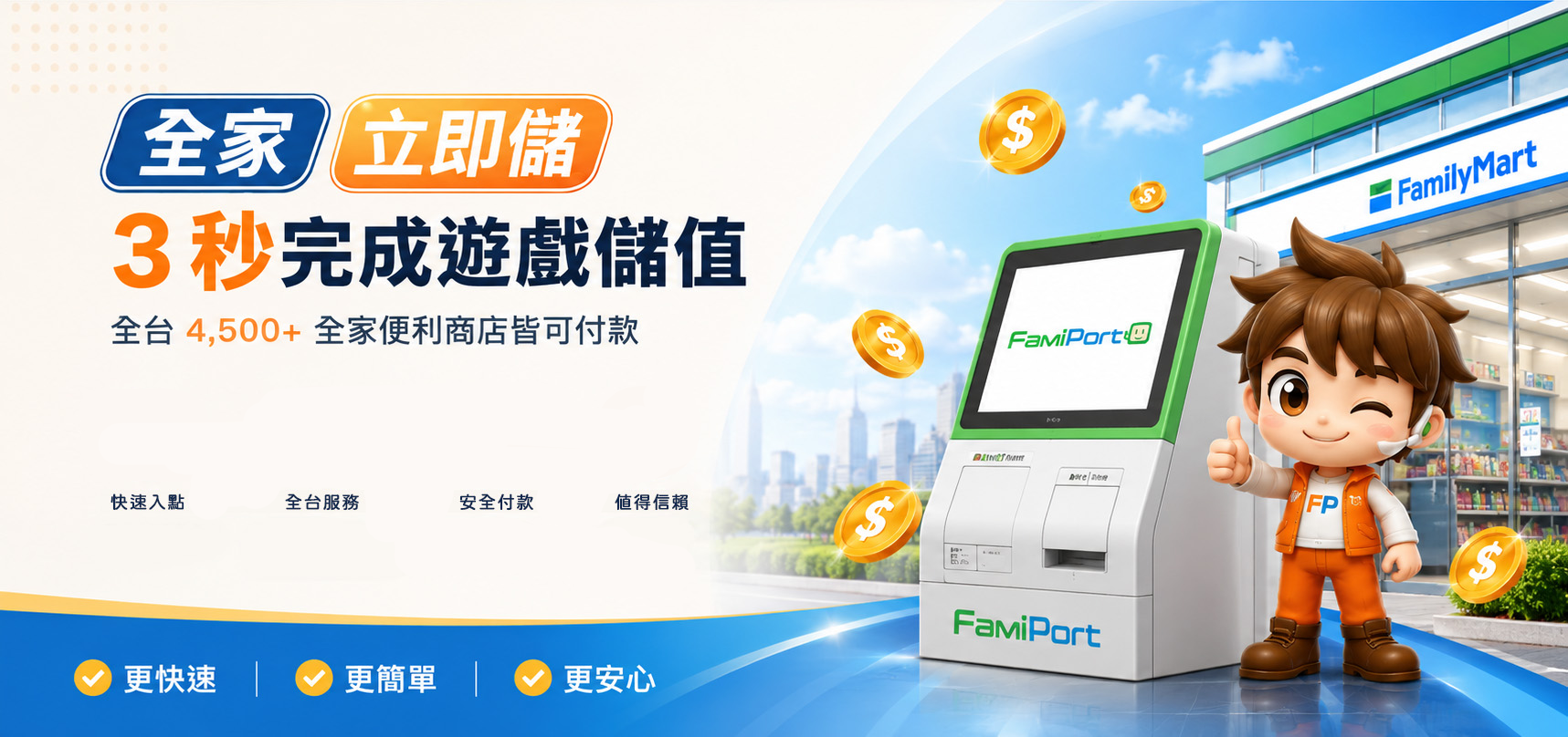 全家立即儲，3秒完成遊戲儲值，全台 4,500+ 全家便利商店皆可付款