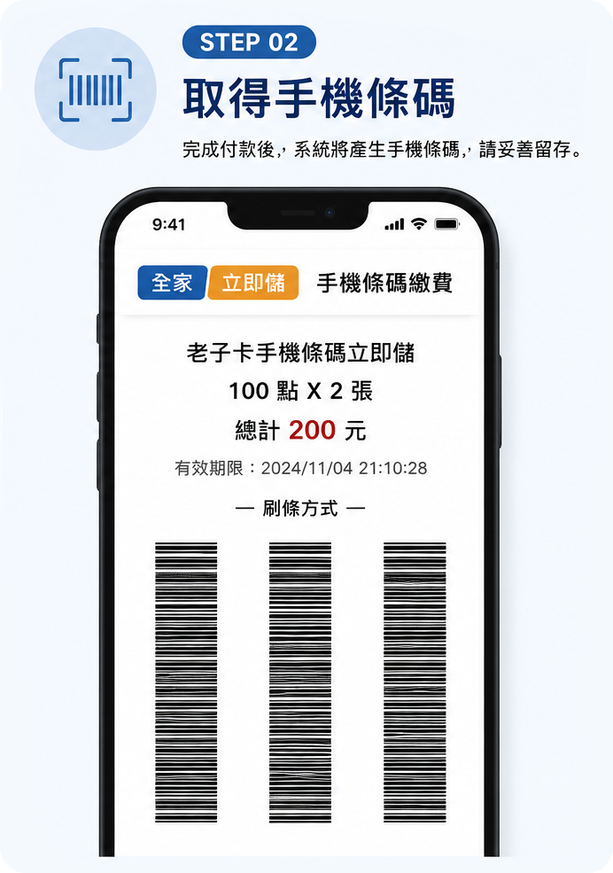 步驟二：取得手機條碼