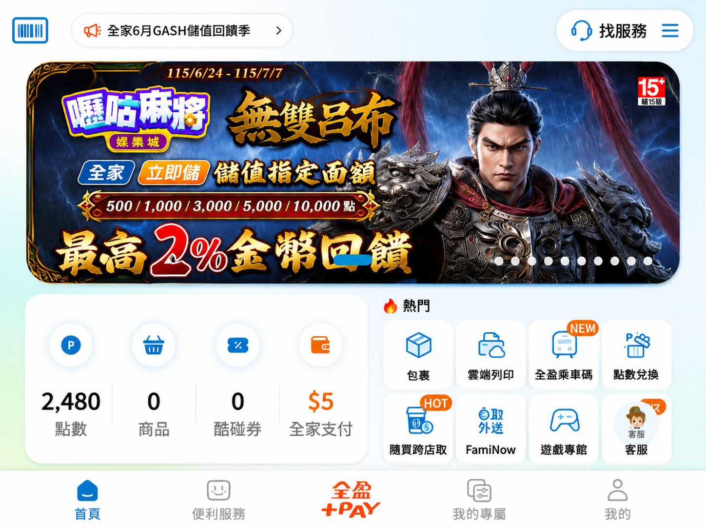 FamiPort APP曝光示意