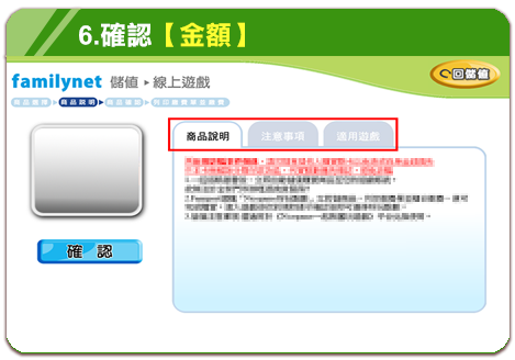 步驟 6：確認儲值金額