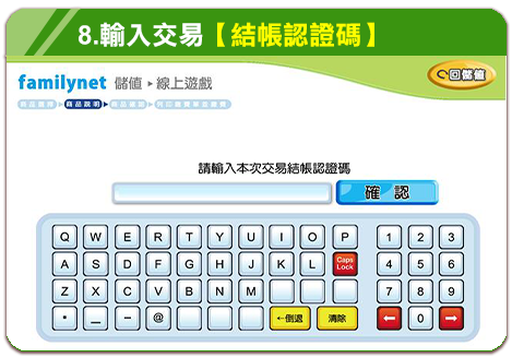 步驟 8：輸入交易結帳認證碼