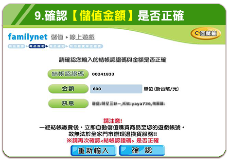 步驟 9：確認儲值金額是否正確