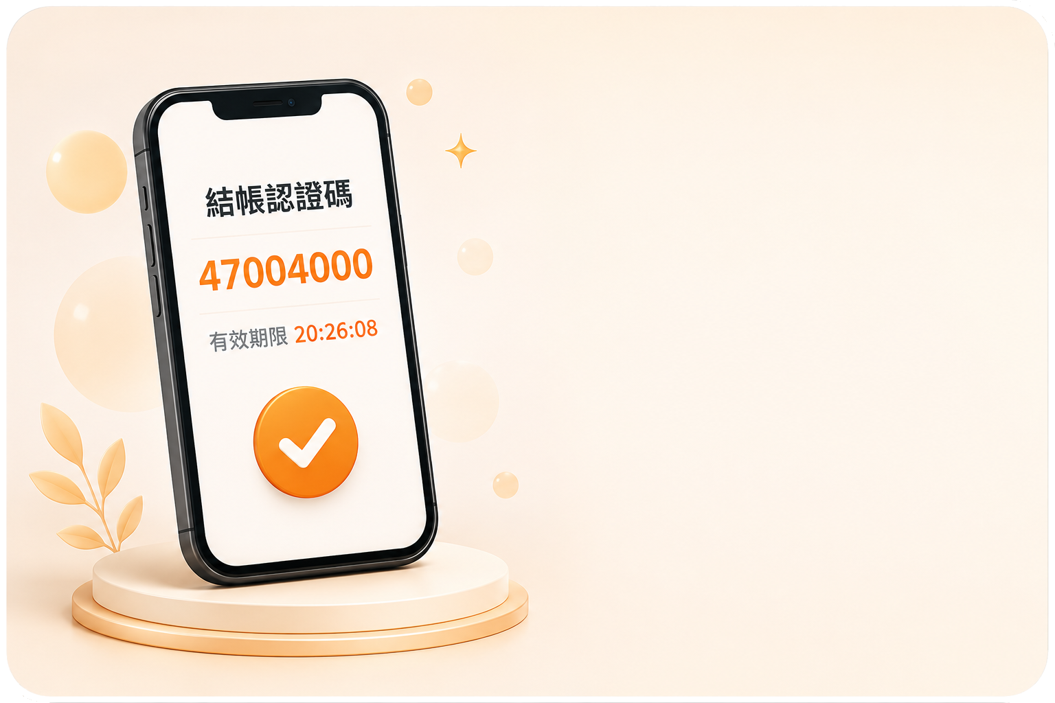 結帳認證碼付款示意圖