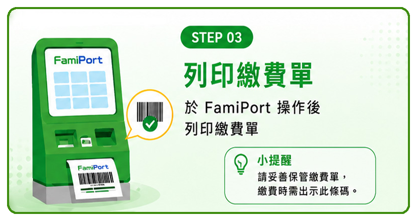步驟三：於 FamiPort 列印繳費單