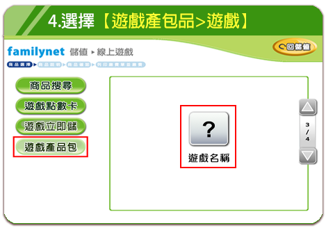 步驟 4：選擇遊戲產包