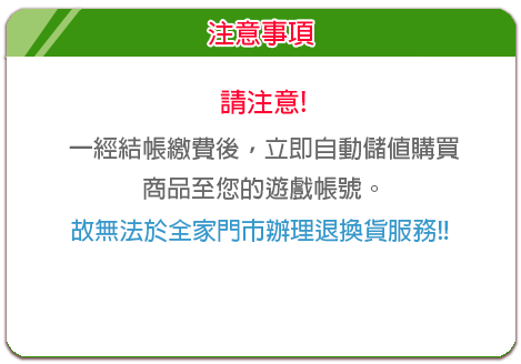 注意事項：結帳後商品會自動儲值，無法辦理退換貨